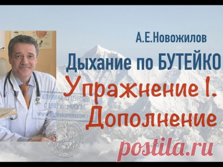 А.Е.Новожилов. Дыхание по Бутейко, практика и теория. Упражнение 1. Дополнение.