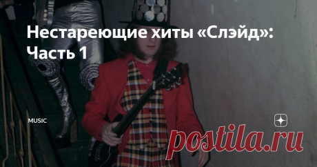 Нестареющие хиты «Слэйд»: Часть 1 Slade (Слэйд)
В расцвете 70-х годов, наравне с The Beatles, у британских слушателей появились новые любимцы — Slade! Яркие, задорные, с ощутимой долей драйва — «Слэйд» являли собой образцовую рок-группу! Как и в случае с «Битлами», команда состояла из 4-х участников: Нодди Холдера, Джима Ли, Дейва Хилла и Дона Пауэла.
И абсолютно обоснованно можно заявить, что пятым членом бэнда был Чес Чендлер.