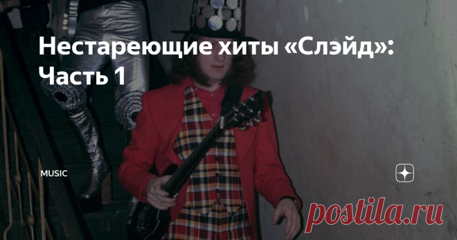 Нестареющие хиты «Слэйд»: Часть 1 Slade (Слэйд)
В расцвете 70-х годов, наравне с The Beatles, у британских слушателей появились новые любимцы — Slade! Яркие, задорные, с ощутимой долей драйва — «Слэйд» являли собой образцовую рок-группу! Как и в случае с «Битлами», команда состояла из 4-х участников: Нодди Холдера, Джима Ли, Дейва Хилла и Дона Пауэла.
И абсолютно обоснованно можно заявить, что пятым членом бэнда был Чес Чендлер.