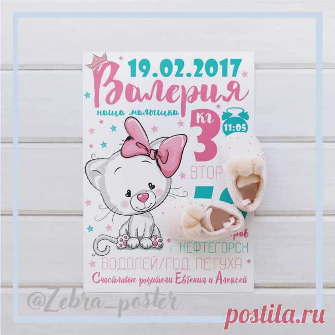 Метрика для девочки Для заказа пришли в директ, либо в сообщения группы вк (ссылка в описании) данные о ребенке: 1) Имя ребенка (именно так как оно и будет написано, если нужно указать в метрике, то фамилию, отчество); 2) Дата рождения; 3) День недели; 4) Время рождения; 5) Рост и вес при рождении; 6) Город рождения; 7) Имена родителей; 8) e-mail Готовую работу отправляю в электронном виде. По умолчанию размер А3, jpeg.