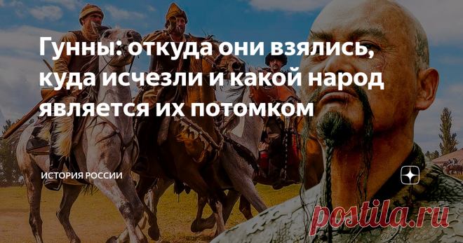 Гунны: откуда они взялись, куда исчезли и какой народ является их потомком Вопрос о происхождении и судьбе народа гуннов – один из самых интригующих и наименее исследованных в истории. И даже парадоксально, что чем больше мы, казалось бы, узнаём о нём, тем всё больше загадок встаёт перед нами. А проверить их, именно за давностью веков, всё труднее… Дикари-христиане готы и вандалы и относительно гуманные язычники-гунны Гунны больше всего известны мировой истории как суровые...