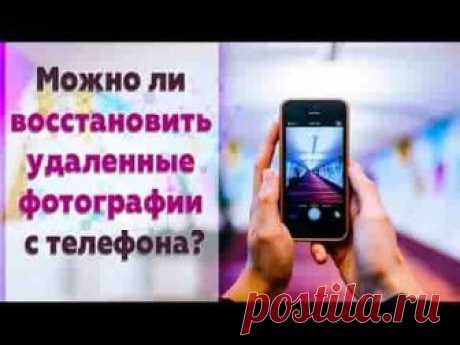 Восстановление фото на Android: шаг за шагом | Soveti o tom kak vse prosto sdelat Для того, чтобы восстановить удаленные фотографии на Android Вам понадобится скачать одно из нескольких бесплатных приложений.