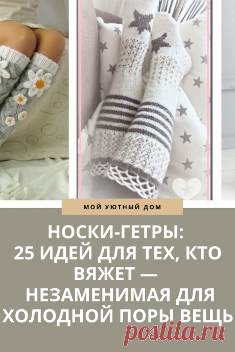 Совет как связать носки гетры