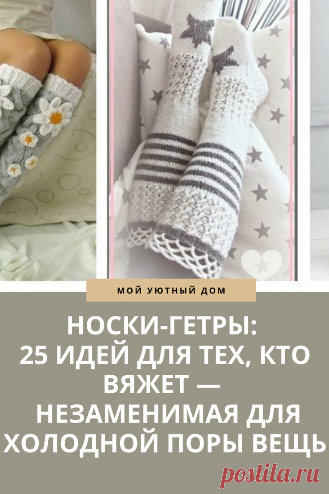 Совет как связать носки гетры