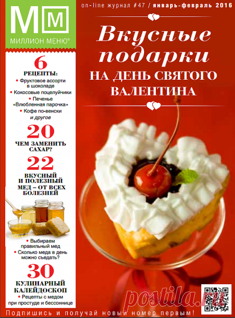 МИЛЛИОН МЕНЮ (январь-февраль 2016) - Вкусные подарки на День Св.Валентина