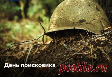 День поисковика!
Профессионалов дела поздравляем,
Растет пусть опыт лишь всегда,
В работе Вам успехов пожелаем,
Трудностей не видеть никогда.