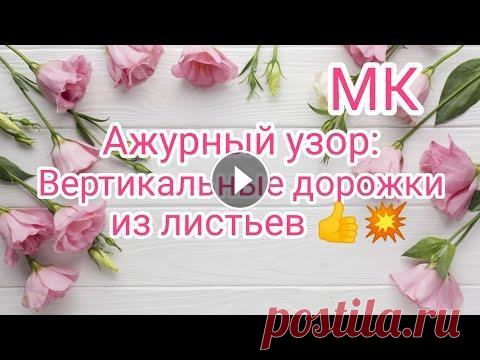 Вязание. ПОТРЯСАЮЩИЙ АЖУРНЫЙ УЗОР: Вертикальные дорожки из листьев! Мастер-класс + Схема / patterns Приветствую вас! Сегодня на моём канале - ПОТРЯСАЮЩИЙ АЖУРНЫЙ УЗОР: Вертикальные дорожки из листьев!!!...