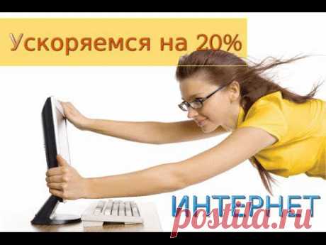 Вас устраивает скорость своего интернет-соединения? А знаете, что изменив всего лишь один параметр, можно ускорить работу интернета, то-есть увеличить пропускную способность подключения на 20 процентов? Смотрим!