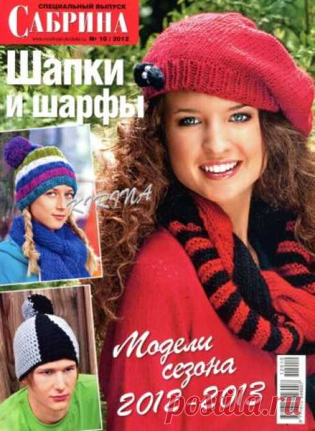 Сабрина №10 2012 Шапки и шарфы