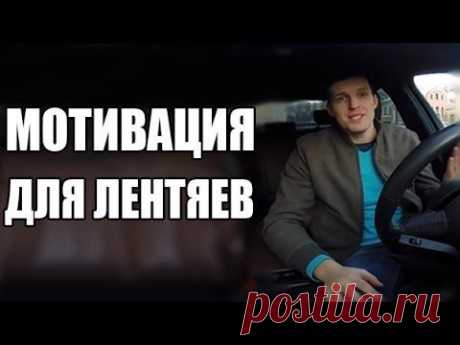 Меньше слов, больше дела | Мотивация для лентяев