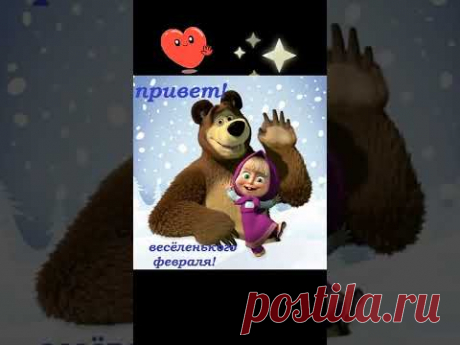 Позитивчик. ПРИВЕТ ФЕВРАЛЬ !!! ... #спервымднемфевраля #запахловесной