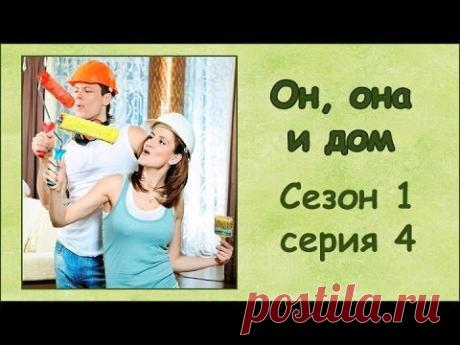 Он, она и дом 4-6 серии
Все серии и много других интересных видео - https://www.youtube.com/user/SuperDomovenokk