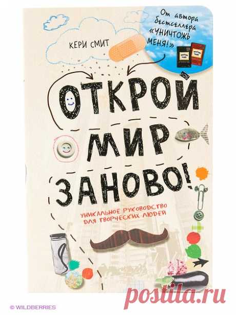 Открой мир заново! (светлый) Эксмо 2315592 в интернет-магазине Wildberries.ru