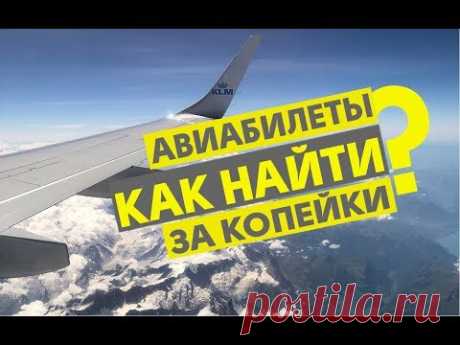 ГДЕ ИСКАТЬ САМЫЕ ДЕШЕВЫЕ АВИАБИЛЕТЫ? / ЛАЙФ:ХАКИ