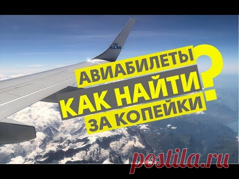 ГДЕ ИСКАТЬ САМЫЕ ДЕШЕВЫЕ АВИАБИЛЕТЫ? / ЛАЙФ:ХАКИ