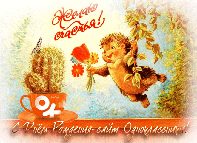 С Днём рождения, любимый сайт 