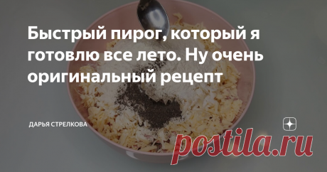 Быстрый пирог, который я готовлю все лето. Ну очень оригинальный рецепт В данной статье я предлагаю вам приготовить вкусный пирог из кабачков. Готовится пирог быстро и получается сочным, нежным и очень сытным. Готовлю такой пирог на даче часто и с удовольствием угощаю соседей. Живем мы дружно и периодически балуем друг друга различными вкусностями. Здравствуйте, уважаемые читатели! Меня зовут Дарья, я приветствую вас на моем кулинарном канале! На ужин такое блюдо подойдёт ...