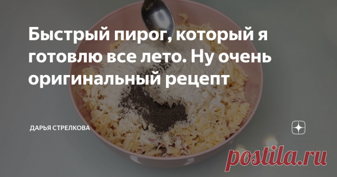 Быстрый пирог, который я готовлю все лето. Ну очень оригинальный рецепт В данной статье я предлагаю вам приготовить вкусный пирог из кабачков. Готовится пирог быстро и получается сочным, нежным и очень сытным. Готовлю такой пирог на даче часто и с удовольствием угощаю соседей. Живем мы дружно и периодически балуем друг друга различными вкусностями. Здравствуйте, уважаемые читатели! Меня зовут Дарья, я приветствую вас на моем кулинарном канале! На ужин такое блюдо подойдёт ...