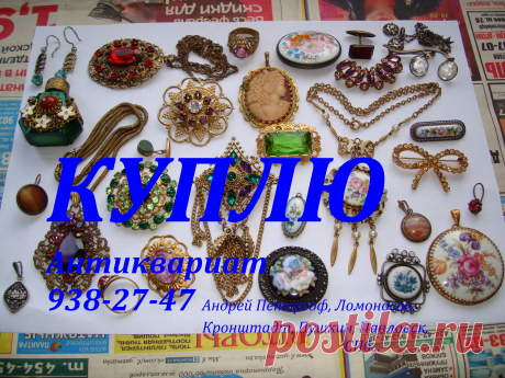 КУПЛЮ монеты рубли серебряные золотые юбилейные иностранные награды ордена медали Нагрудные знаки значки бумажные деньги боны купюры банкноты акции почтовые открытки фотографии картины гравюры литографии фарфоровые статуэтки столовое серебро ложки вилки ножи кресты портсигар подстаканник иконы шкатулки часы карманные каминные ювелирные украшения брошки бусы из янтаря кольцо браслет кулон перстень серьги запонки напёрсток книги бивень + 7 921 938 27 47 Андрей Петергоф Ломоносов СПб Пушкин Павловс