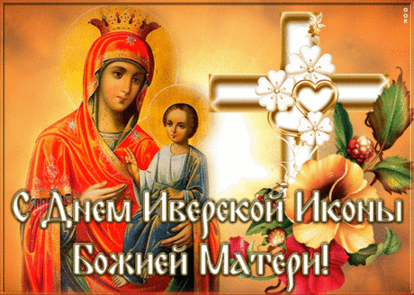 С Днем Иверской Иконы Божией Матери!
