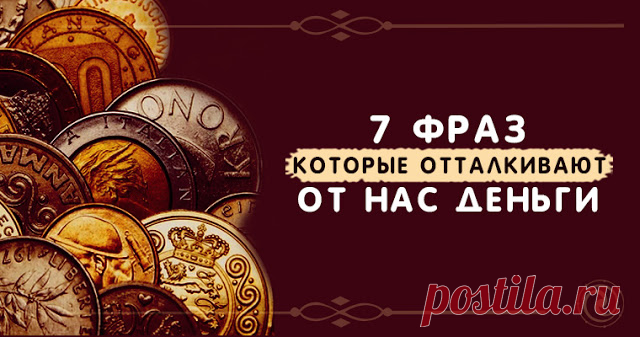 7 фраз, которые отталкивают от нас деньги