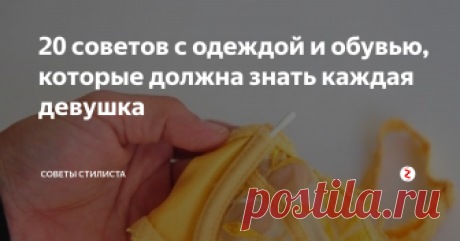 20 советов с одеждой и обувью, которые должна знать каждая девушка В гардеробе каждой девушки всегда найдется  что надеть и что обуть на разные случаи жизни. Эта одежда и обувь  различных фасонов и стилей, для разных сезонов и условий погоды. Но,  чтобы содержать в порядке весь свой любимый гардероб, каждая девушка  должна правильно им пользоваться.
Итак, 20 советов, которые помогут каждой девушке:
1. Чтобы косточки бюстгальтера не отвлекали во время работы или д