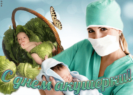 Спасибо акушерке каждой
За всех родившихся людей,
Что помогали вы однажды
Родиться мне, ему и ей!