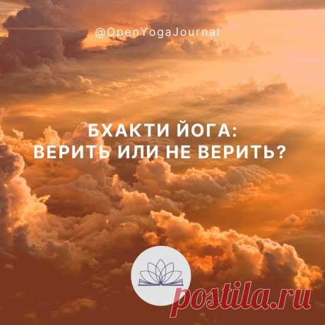 Современная жизнь очень многообразна. В ней существует огромное множество теорий, течений, учений, религиозных организаций, имеющих свой взгляд на мир. Каждый из нас, достигнув сознательного возраста, задумывается над выбором того, каким путём ему следовать: верить в Единого Создателя и неслучайность жизненных процессов или же отдать всю свою жизнь на волю Великого Случая?