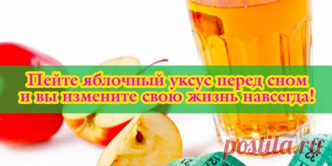 Пейте яблочный уксус перед сном, если у вас есть эти 10 проблем со здоровьем и вы измените свою жизнь навсегда! - Без лекарств Очень эффективное средство! Особенно перед сном!Смотрите видео и узнайте простой рецепт приготовления домашнего яблочного уксуса! Яблочный уксус — чрезвычайно эффективный ингредиент с множеством целебных свойств, которые поддерживают здоровье различными способами. Мы предлагаем ...