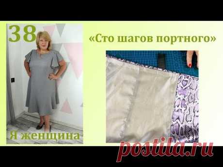 Урок 38. Обработка подборта плаща и соединение с подкладкой. Сто Шагов Портного
