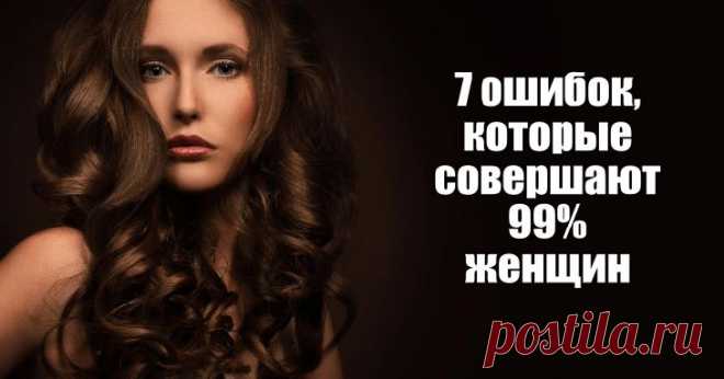 Ошибки, которые совершают 99% женщин