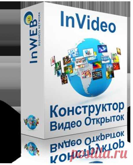Конструктор видео писем InVideo позволяет быстро создать красивую открытку со встроенным видео роликом, например, и при помощи программы InTouch разослать ее всем вашим подписчикам. Такие открытки имеют как правило большой вирусный эффект. Открытку, сделанную однажды к 8 марта нашим партнером в течение одного дня посмотрели 70 000 человек!