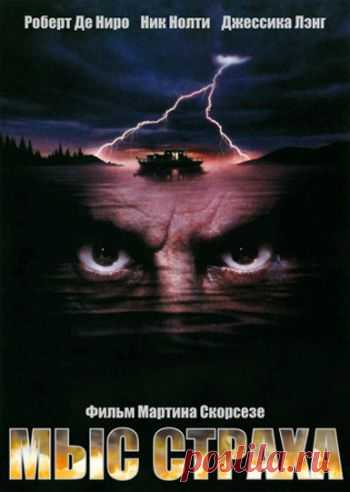 Мыс страха - КИНО