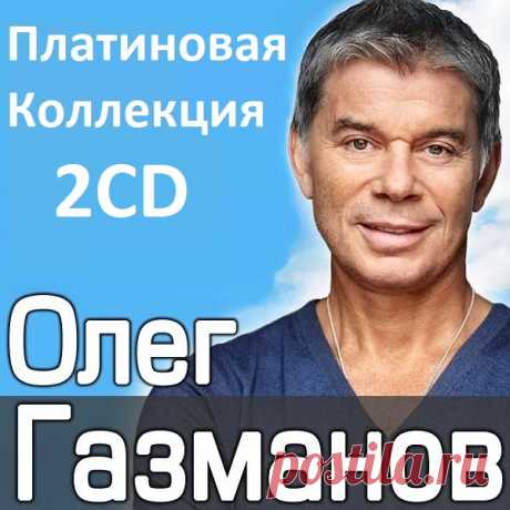 Олег Газманов - Платиновая Коллекция 2CD (2003) Mp3 Олег Михайлович Газманов (22 июля 1951, Гусев, Калининградская область) - российский эстрадный певец, композитор и поэт, заслуженный артист Российской Федерации (1995)1, народный артист России (2001)2, кандидат технических наук.Исполнитель: Олег ГазмановНазвание: Олег Газманов - Платиновая