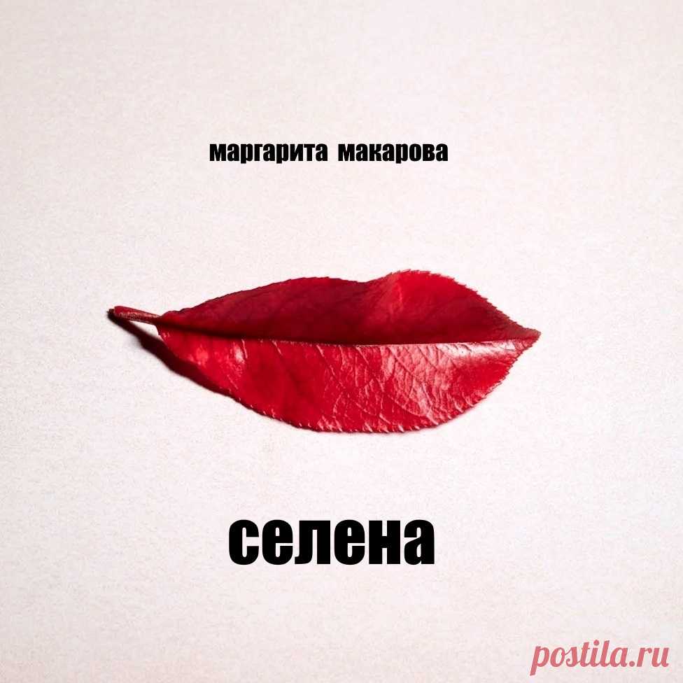 Селена. Психоделическая проза. С элементами мистики, детектива и фантастики. Частично документальна и автобиографична. У художницы исчезают картины прямо из выставочного зала…