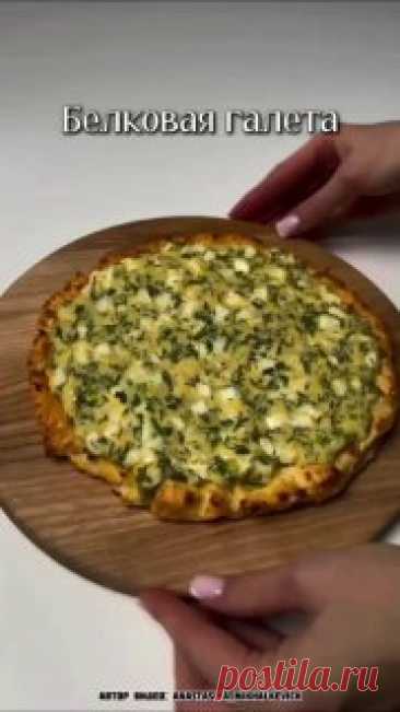 ЯжеХозяйка Галета с яйцом и сыром для тех, кто следит за фигурой!

Основа:

-Яйцо - 1 шт.
-Творог - 200 гр.
-Мука - 50 гр.
-Разрыхлитель - 1/2 ч.л.

Начинка:

-Вареные яйца - 2 шт.
-Греческий йогурт - 70 гр.
-Зелень - 10 гр.
-Сыр - 50 гр.
-Соль.

Приготовление:
 
Для основы смешать все ингредиенты, выложить на пергамент, сформировать галету и отправить в духовку при 180 С на 10-15 минут.

Займемся начинкой: отварить яйца, мелко их порезать, добавить мелко нарезанную зелень...