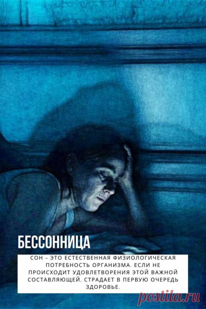 Бессонница. Многие люди, особенно достигшие пожилого возраста, начинают страдать этим недугом. С медицинской точки зрения бессонница  не является заболеванием, но может указывать на имеющиеся  болезни и психические расстройства личности. Бессонница способна доставить человеку немало страданий, значительно усугубить его физическое и эмоциональное состояние. Медицинскими исследованиями доказано, что большинство недомоганий, так или иначе, сопровождается теми или иными нарушениями сна. Вот почему в