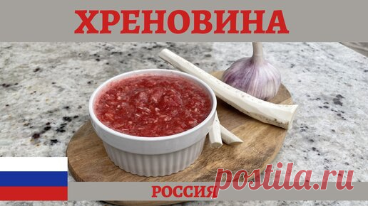 Простой рецепт вкусной и полезной хреновины из помидоров! | AndreevkaLife | Дзен