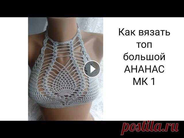 Как вязать топик крючком ананас большой МК 1 Как вязать топик крючком ананас большой МК 1 Подробный мастер класс вязания крючком топика - « большой» ананас. Ссылки в описании ниже ① Основные урок...