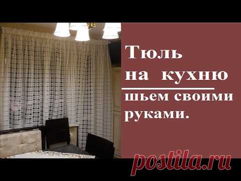 Тюль на кухню своими руками/ DIY Tulle curtain with your own hands/Tüll für die Küche