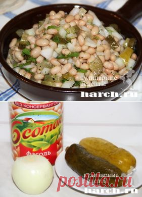 Салат из фасоли “Серпень”.