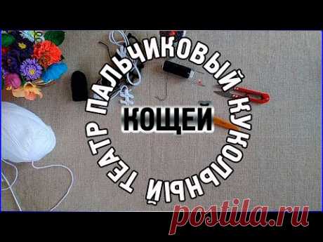 Пальчиковый театр Кощей Бессмертный, подробный мастер класс.