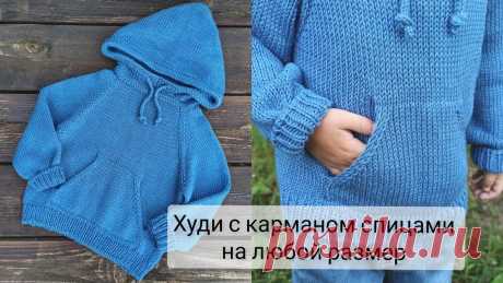 Вязаная кофта ХУДИ спицами на любой размер подробный МК Ссылки МК &quot;шов петля в петлю&quot;https://youtu.be/HcXNrxqV3XkМК &quot;ложная кеттлевка горловины&quot;https://youtu.be/G5q9dSu-nCUМК &quot;закрытие резинки иглой&quot;https://youtu....