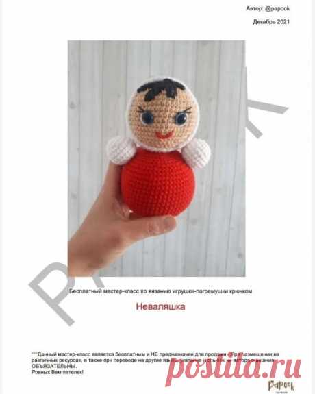 ​Неваляшка из пряжи Неваляшка из пряжиАвтор: papook.