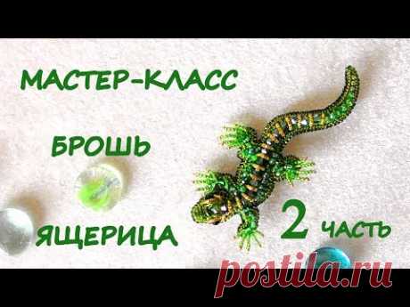 Брошь "Ящерица" из бисера. Мастер-класс. 2 часть / DIY Beaded Lizard Brooch 2 part
