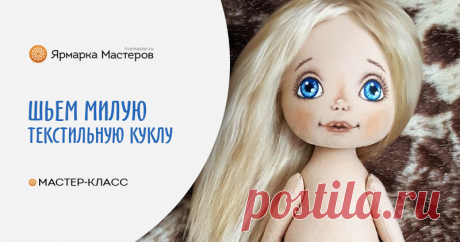 Шьем текстильную куклу По многочисленным просьбам представляю свой вариант шитья текстильной куклы. Мастер-класс подойдет для начинающих, возможно, и опытные рукодельницы найдут для себя интересные моменты. Итак, приступим.