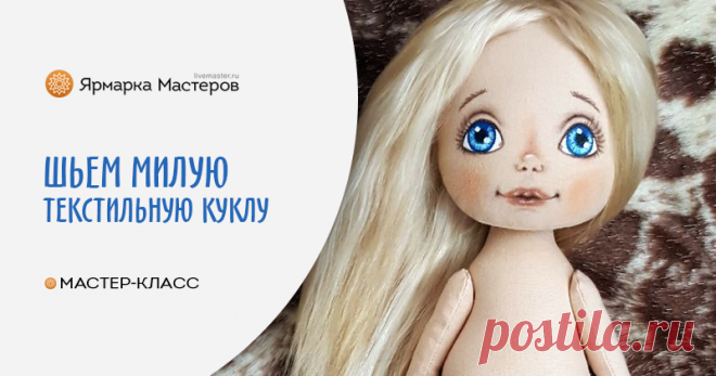 Шьем текстильную куклу По многочисленным просьбам представляю свой вариант шитья текстильной куклы. Мастер-класс подойдет для начинающих, возможно, и опытные рукодельницы найдут для себя интересные моменты. Итак, приступим.