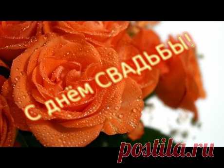 С Днем Свадьбы !  Шикарная видео открытка для молодоженов.