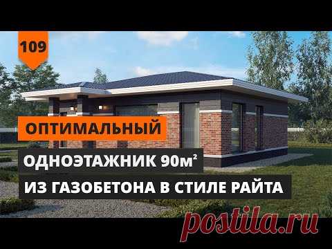 ОПТИМАЛЬНЫЙ ОДНОЭТАЖНЫЙ ДОМ 90 кв.м. ИЗ ГАЗОБЕТОНА В СТИЛЕ РАЙТА