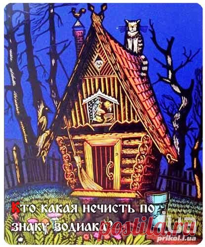 какая ты нечисть